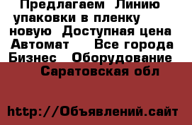 Предлагаем  Линию  упаковки в пленку AU-9, новую. Доступная цена. Автомат.  - Все города Бизнес » Оборудование   . Саратовская обл.